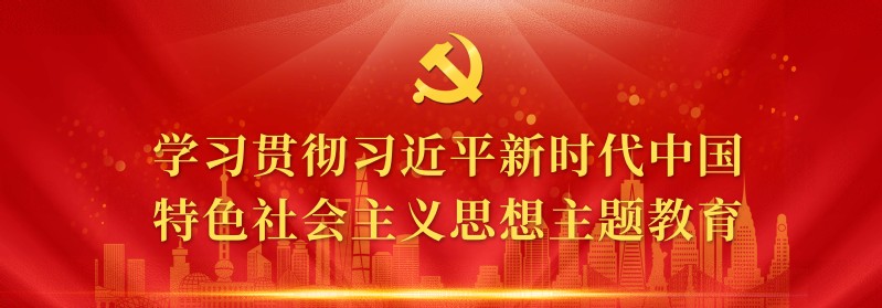 學(xué)習(xí)貫徹習(xí)近平新時(shí)代中國(guó)特色社...